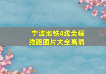 宁波地铁4线全程线路图片大全高清