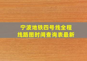 宁波地铁四号线全程线路图时间查询表最新