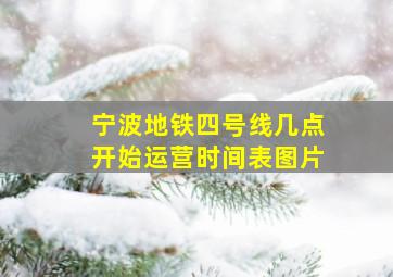 宁波地铁四号线几点开始运营时间表图片