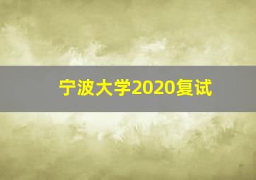 宁波大学2020复试