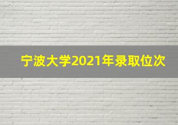 宁波大学2021年录取位次