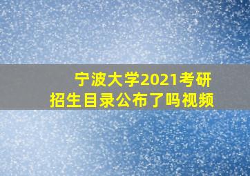 宁波大学2021考研招生目录公布了吗视频