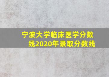 宁波大学临床医学分数线2020年录取分数线