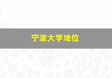 宁波大学地位