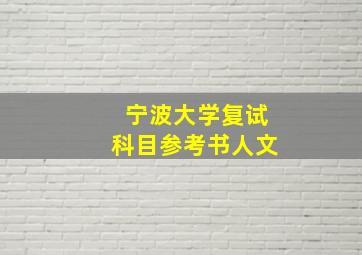 宁波大学复试科目参考书人文