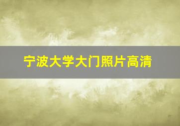 宁波大学大门照片高清