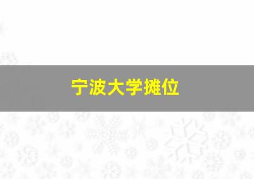 宁波大学摊位