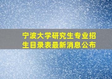 宁波大学研究生专业招生目录表最新消息公布