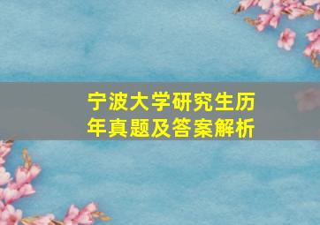 宁波大学研究生历年真题及答案解析