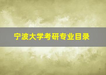 宁波大学考研专业目录