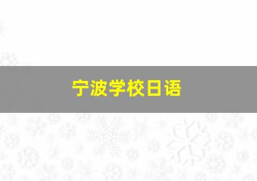 宁波学校日语