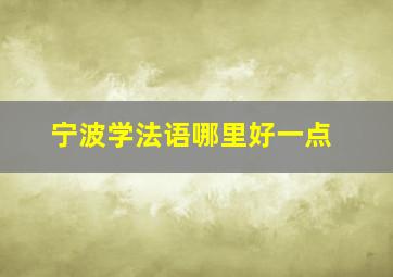 宁波学法语哪里好一点