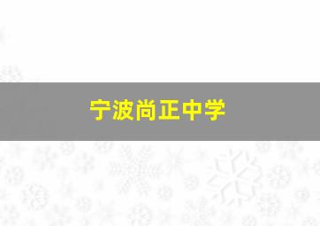 宁波尚正中学