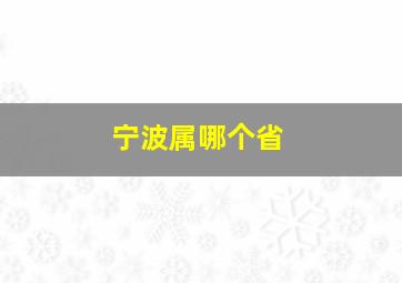 宁波属哪个省