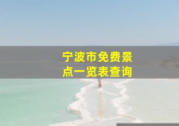 宁波市免费景点一览表查询