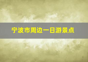 宁波市周边一日游景点