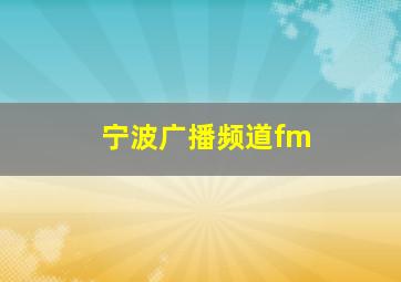 宁波广播频道fm