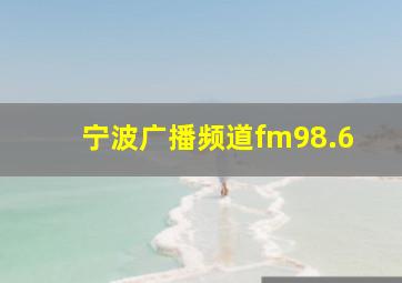 宁波广播频道fm98.6