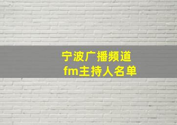 宁波广播频道fm主持人名单