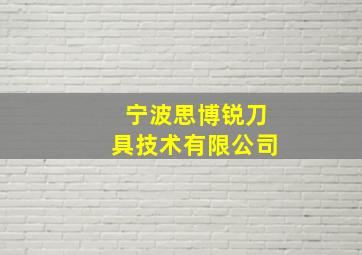 宁波思博锐刀具技术有限公司