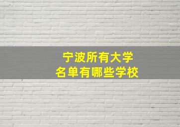 宁波所有大学名单有哪些学校