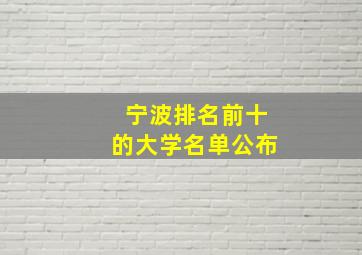 宁波排名前十的大学名单公布