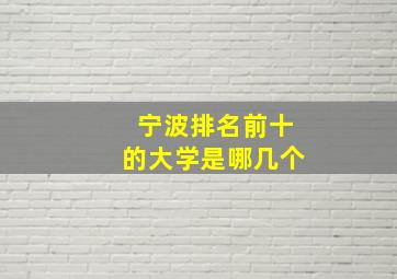 宁波排名前十的大学是哪几个