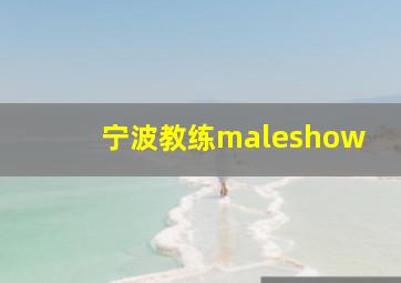 宁波教练maleshow