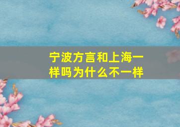 宁波方言和上海一样吗为什么不一样