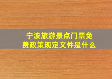 宁波旅游景点门票免费政策规定文件是什么