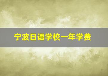 宁波日语学校一年学费