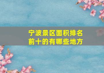 宁波景区面积排名前十的有哪些地方