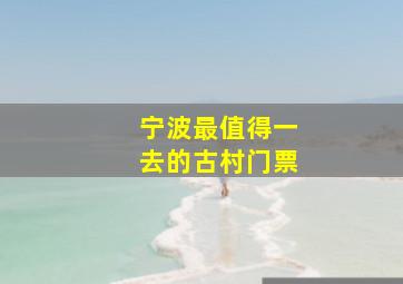 宁波最值得一去的古村门票