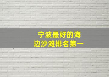 宁波最好的海边沙滩排名第一