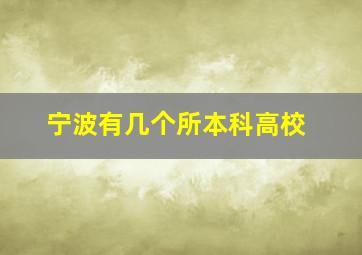 宁波有几个所本科高校