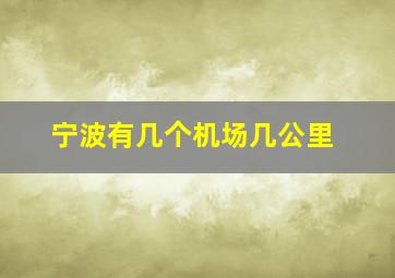 宁波有几个机场几公里