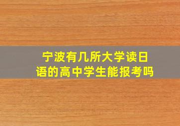 宁波有几所大学读日语的高中学生能报考吗