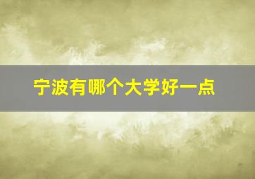 宁波有哪个大学好一点