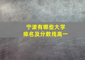 宁波有哪些大学排名及分数线高一