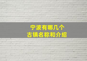 宁波有哪几个古镇名称和介绍