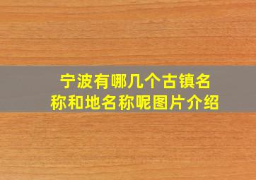 宁波有哪几个古镇名称和地名称呢图片介绍