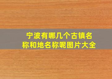 宁波有哪几个古镇名称和地名称呢图片大全