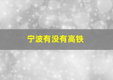 宁波有没有高铁