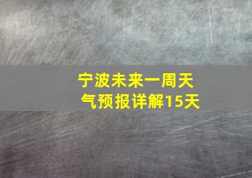 宁波未来一周天气预报详解15天