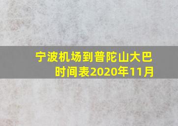 宁波机场到普陀山大巴时间表2020年11月