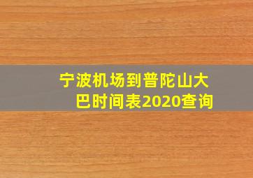 宁波机场到普陀山大巴时间表2020查询