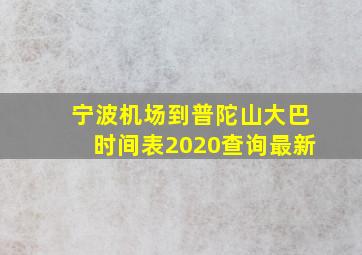 宁波机场到普陀山大巴时间表2020查询最新