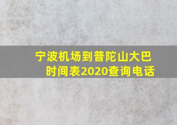 宁波机场到普陀山大巴时间表2020查询电话