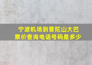 宁波机场到普陀山大巴票价查询电话号码是多少