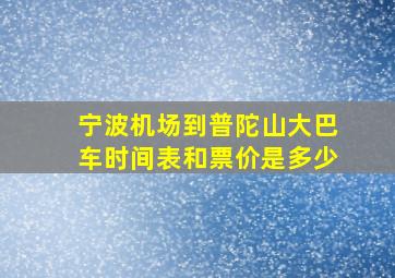 宁波机场到普陀山大巴车时间表和票价是多少